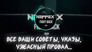 NEFFEX - Fight Back ПЕРЕВОД НА РУССКОМ ЯЗЫКЕ