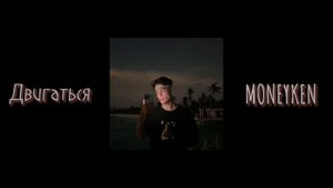 СЛИВ ТРЕК ДВИГАТЬСЯ MONEYKEN ( НЕ КЛИКБЕЙТ)