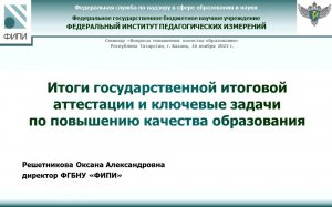 Семинар «Вопросы повышения качества образования» 16.11.2022