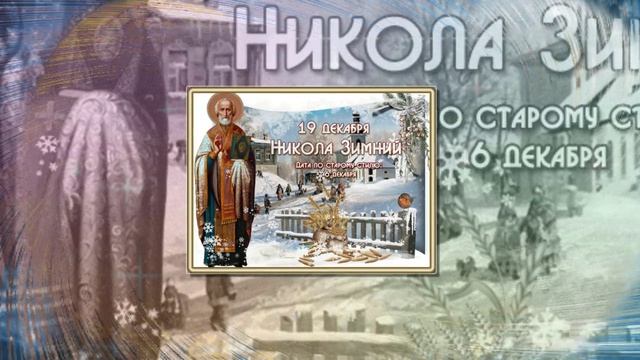 19 декабря - День памяти святителя Николая Чудотворца. смотреть онлайн