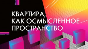 Осмысленное пространство