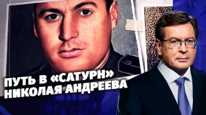 Д/с «Загадки века с Сергеем Медведевым». «Путь в «Сатурн» Николая Андреева». ПРЕМЬЕРА! (12+)