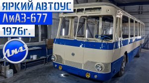 ЛиАЗ-677 #34 Заводская покраска Советского автобуса длиною в год! Мы справились до Нового 2023 года!
