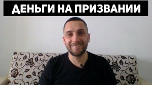 Почему зарабатывать на призвании сложнее, чем его найти?