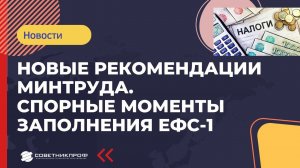 Отчет ЕФС-1 с 23 года. Спорные моменты и новые рекомендации Минтруда