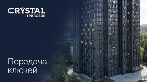 Передача ключей счастливым новоселам небоскреба CRYSTAL