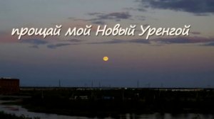 Новый Уренгой прощай