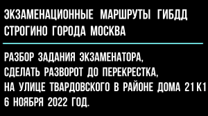 Разбор задания экзаменатор "Сделать разворот до перекрестка, на ул.Твардовского в районе дома 21 к.1