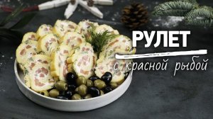 Аппетитный рулет с рыбой [Рецепты Bon Appetit]