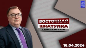 Восточная шкатулка с Алексеем Масловым / Эфир 16.04.2024