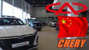 CHERY ЦЕНЫ АВГУСТ 2024