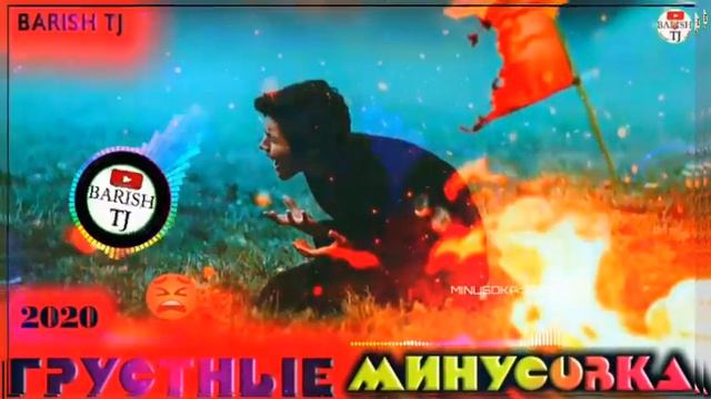 Минусовкаи Зики ғамгиниаламовар.2020 минусовка грустыне.