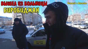 ЧТО СЛУЧИЛОСЬ В БИРОБИДЖАНЕ / ВЫПИСАЛИ С БОЛЬНИЦЫ / КУПИЛ НОВЫЕ ВЕЩИ / МЕНЯ ПОРЕЗАЛИ / КУПИЛИ ПОЕСТЬ