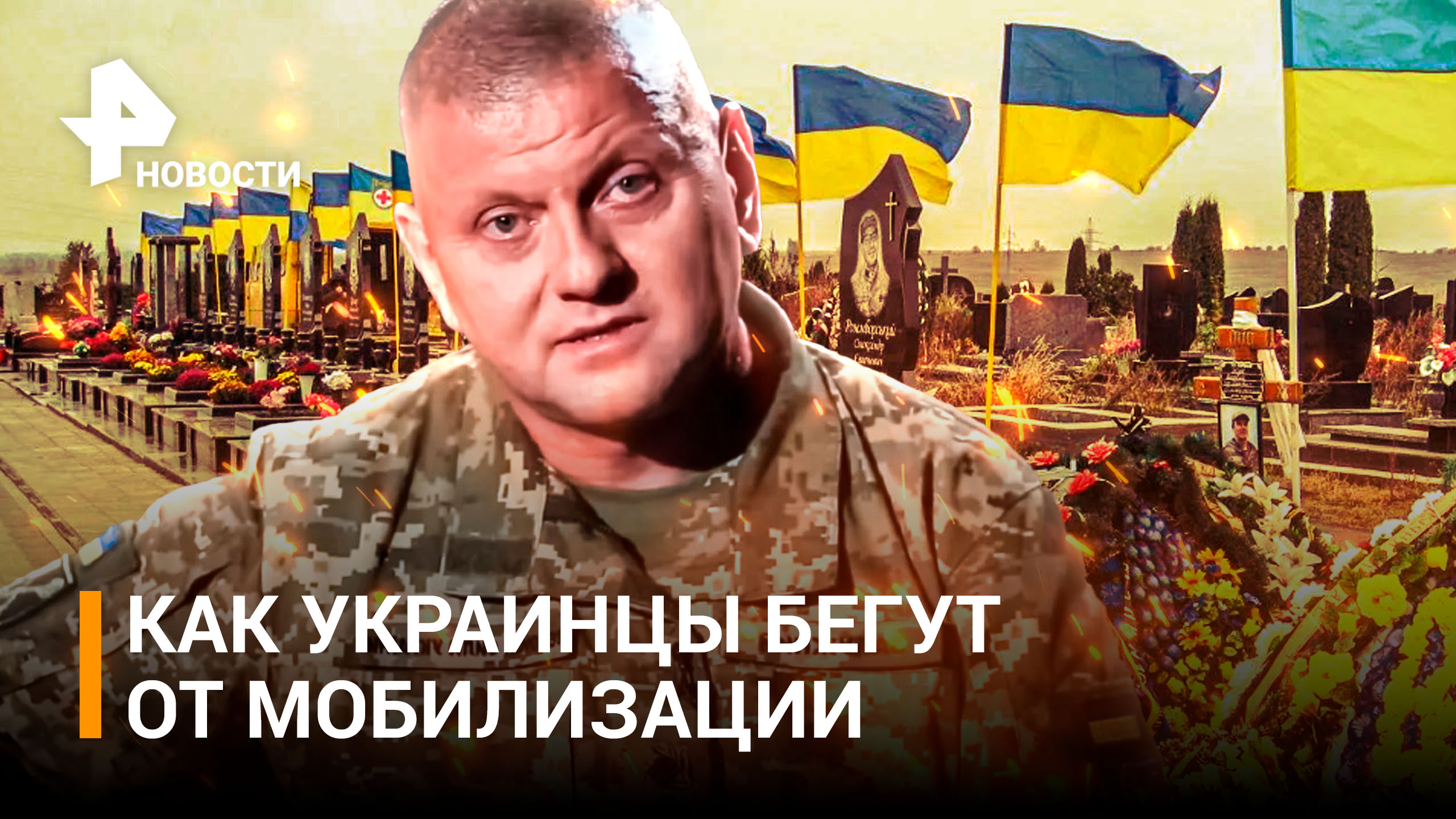 Могилизация по-украински: "охота" на мужчин из-за гигантских потерь ВСУ / РЕН Новости