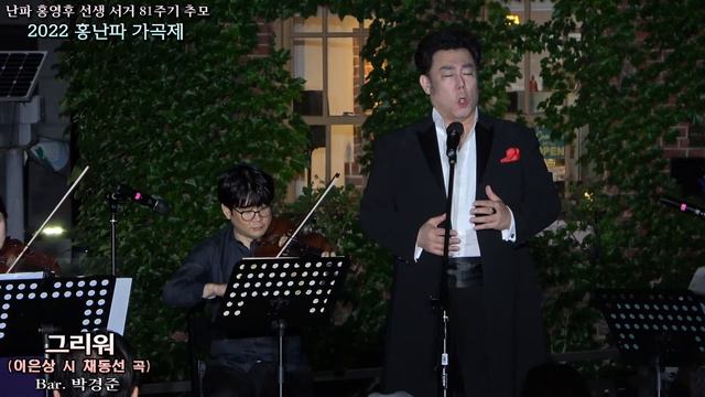 2022 홍난파 가곡제 / 그리워(이은상 시 채동선 곡) - Bar. 박경준