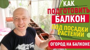 Как подготовить балкон для посадки растений