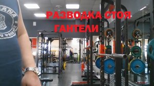 РАЗВОДКА СТОЯ ГАНТЕЛИ - 10кг. на 32-повтора(левая гантеля-10кг, правая гантеля-10кг).