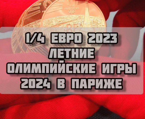 1/4 евро 2023 Летние Олимпийские игры 2024 в Париже