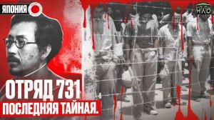 Япония: Отряд 731. Жуткие опыты над людьми. Страшная история на ночь.