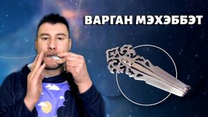 НОВИНКА варган МЭХЭББЭТ звук 2в1 мощное звучание, гарантия