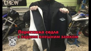 Перетяжка мотоседла с задним внешним замком.