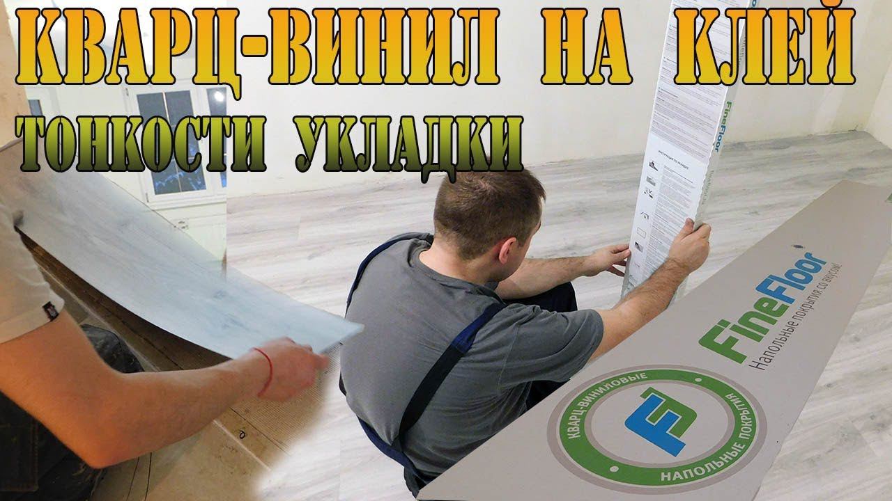 Укладка кварцвиниловой плитки на клей. Кварцвиниловая (ПВХ)  плитка FineFloor