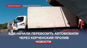 Российские БДК начали перевозить автомобили через Керченский пролив