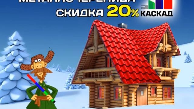 СКИДКА НА ВСЕ 20%! ПРОФНАСТИЛ И МЕТАЛЛОЧЕРЕПИЦА смотреть онлайн