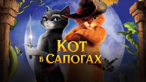 КОТ В САПОГАХ： ПОСЛЕДНЕЕ ЖЕЛАНИЕ I Трейлер 1 I Скоро в ки