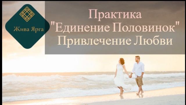 Привлечение любви. Единение половинок | Найти вторую половинку