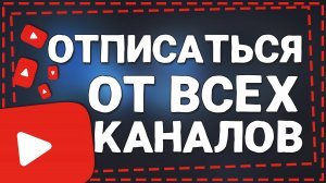 Как Отписаться от Всех каналов на Ютубе 2024