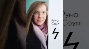 руна Соул