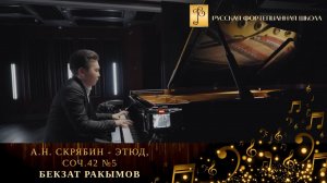 А.Н. Скрябин - Этюд, соч.42 №5 / Бекзат Ракымов (фортепиано)