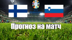 Финляндия - Словения | Футбол | Европа: Евро - Тур 3 | Прогноз на матч 16.06.2023