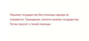 Люди, Пожалуйста, Помогите Нашему Государству!