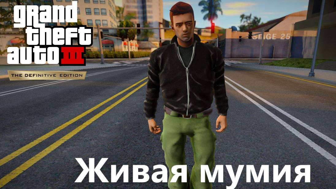 Рыбалка, живая мумия. Grand Theft Auto III — The Definitive Edition