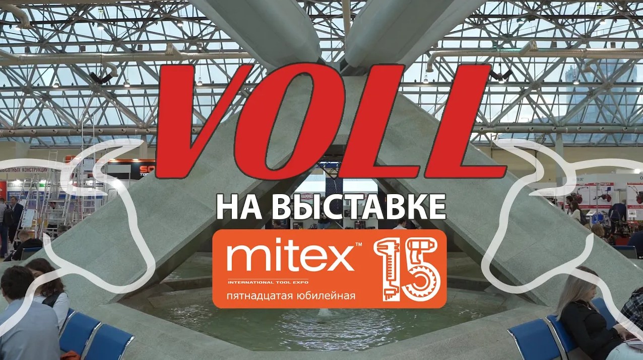 Компания VOLL на выставке MITEX 2022