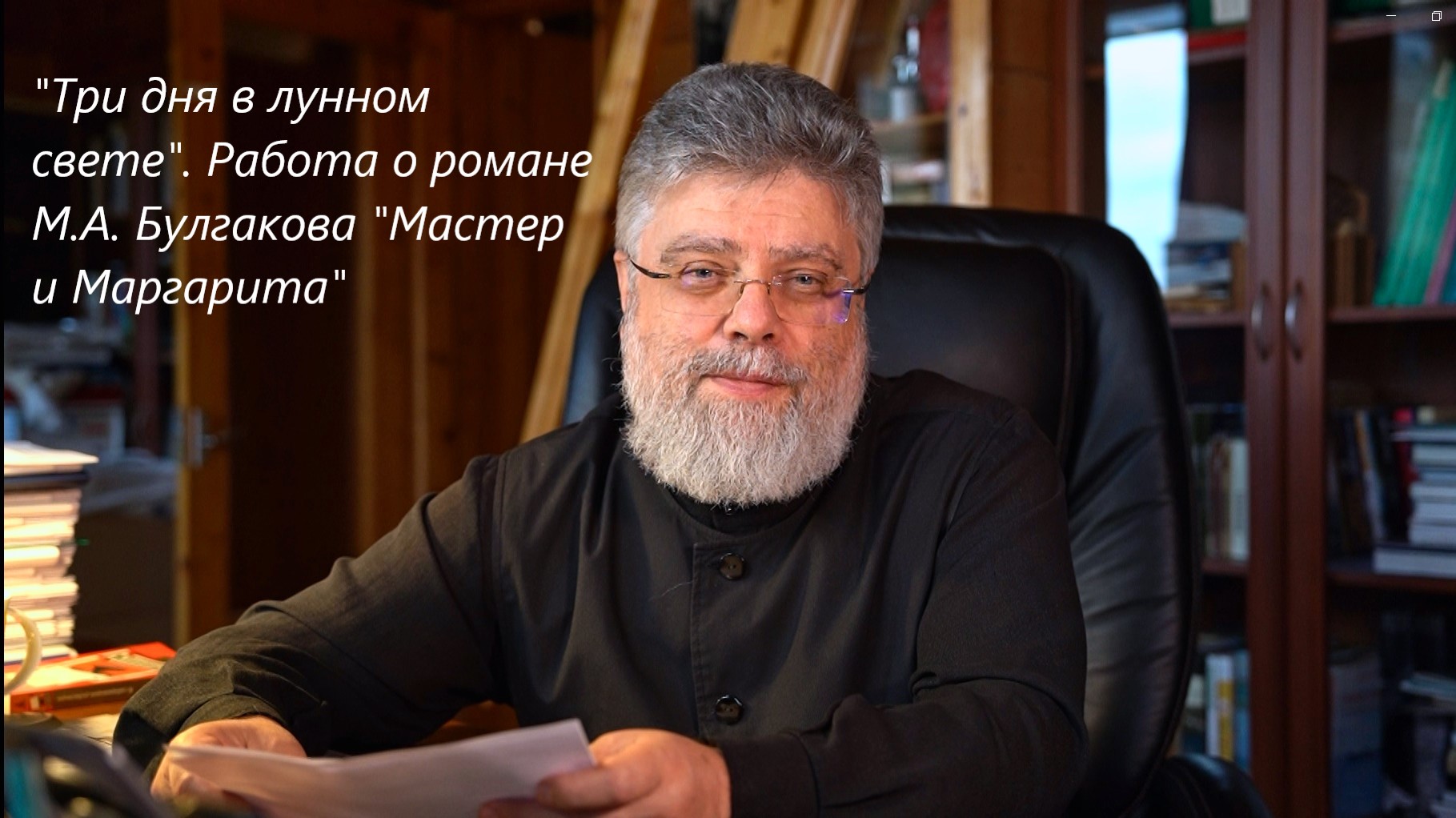 5. Близок ли роман Мастер и Маргарита и Булгаков, как человек?