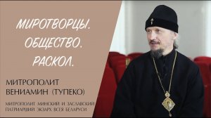 МИРОТВОРЦЫ. ОБЩЕСТВО. РАСКОЛ (митрополит Вениамин (Тупеко) | ЕВАНГЕЛИЕ В СОВРЕМЕННОМ МИРЕ