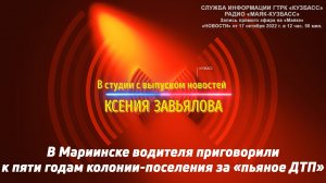 В Мариинске водителя приговорили к пяти годам колонии-поселения за «пьяное ДТП»