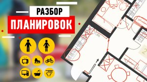 Разбор планировок подписчиков. Двухкомнатная квартира для семейной пары. Перепланировка интерьера