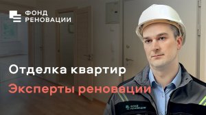 Отделка квартир по реновации. Ответ эксперта ФОНДА РЕНОВАЦИИ