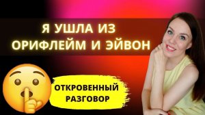 Почему я ушла из Орифлейм | Орифлейм отзывы | ВСЯ ПРАВДА ПРО СЕТЕВОЙ МАРКЕТИНГ