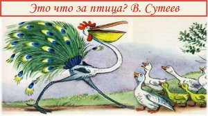 сказка это что за птица | сказки Сутеева | сказки на ночь | сказки | сказки для детей | аудиосказки