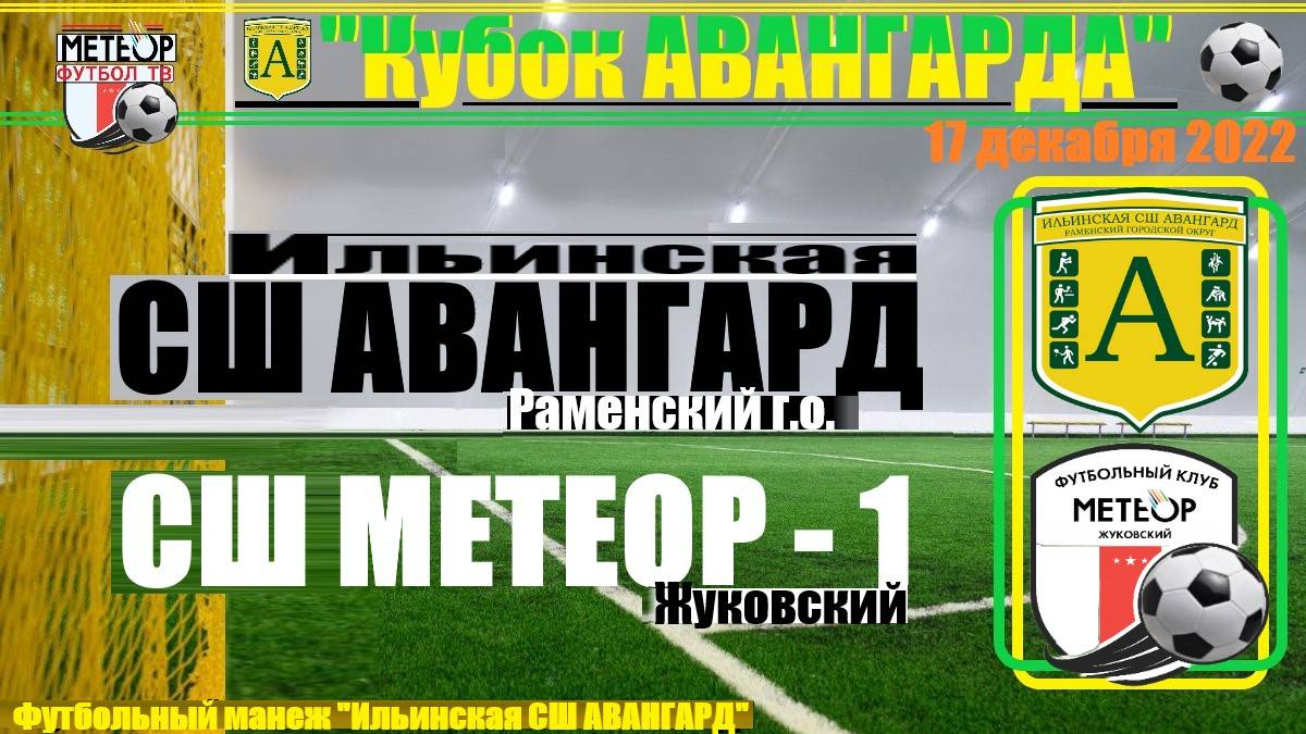 /2013/ 17.12.2022 ФК МЕТЕОР-1 (Жуковский) - ФК АВАНГАРД (Ильинский) Кубок "Авангарда" п. Ильинский