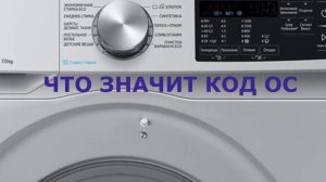 Стиральная машина Самсунг ошибка OC. Стиральная машинка много наливает воды