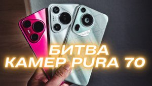 КАК ТАКОЕ ВОЗМОЖНО? HUAWEI PURA70 ULTRA vs PURA70 PRO vs PURA70 БОЛЬШОЕ СРАВНЕНИЕ КАМЕР