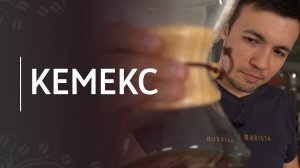 Рецепт кофе в кемексе