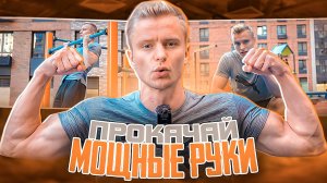 Тренировка для мощных рук