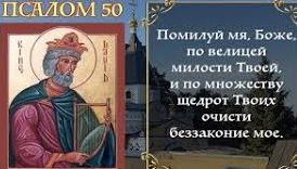 ✞Псалом 50✞Псалом Давиду. СЛУШАТЬ✞